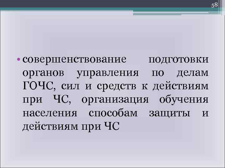 58 • совершенствование подготовки органов управления по делам ГОЧС, сил и средств к действиям