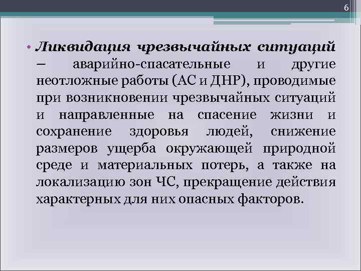 6 • Ликвидация чрезвычайных ситуаций – аварийно-спасательные и другие неотложные работы (АС и ДНР),