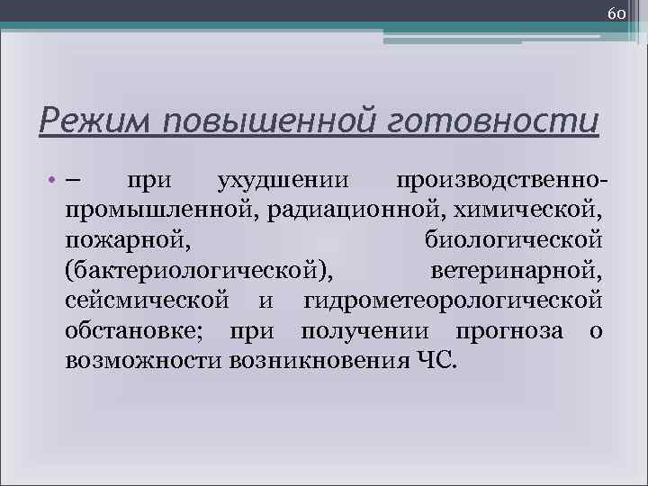 60 Режим повышенной готовности • – при ухудшении производственнопромышленной, радиационной, химической, пожарной, биологической (бактериологической),