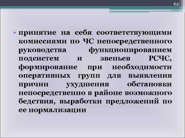 62 • принятие на себя соответствующими комиссиями по ЧС непосредственного руководства функционированием подсистем и