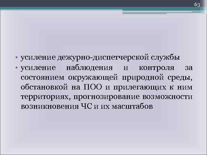 63 • усиление дежурно-диспетчерской службы • усиление наблюдения и контроля за состоянием окружающей природной