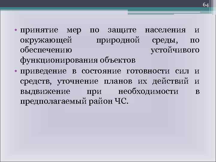 64 • принятие мер по защите населения и окружающей природной среды, по обеспечению устойчивого