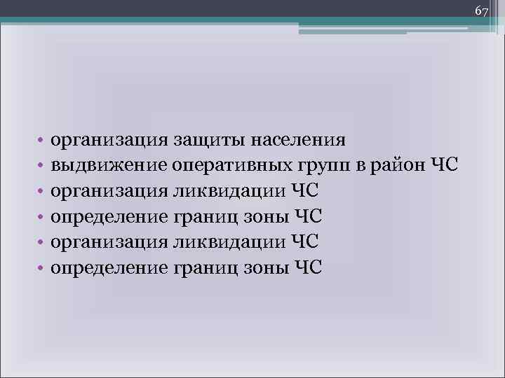 67 • • • организация защиты населения выдвижение оперативных групп в район ЧС организация