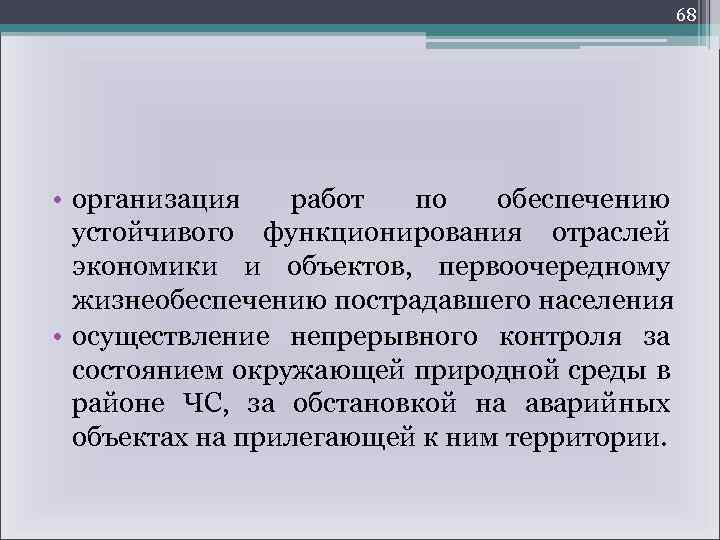 68 • организация работ по обеспечению устойчивого функционирования отраслей экономики и объектов, первоочередному жизнеобеспечению