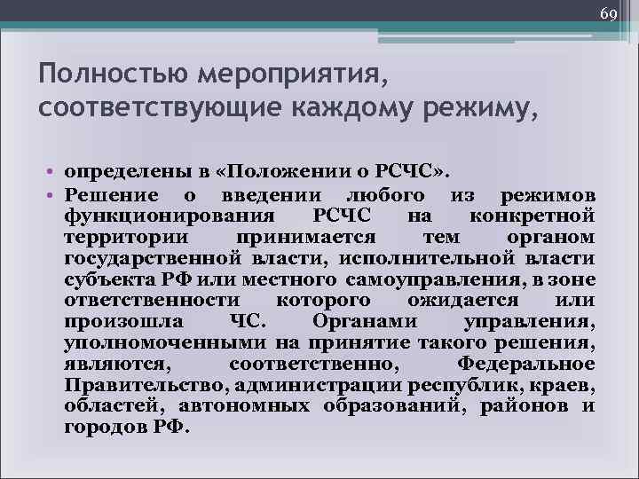 69 Полностью мероприятия, соответствующие каждому режиму, • определены в «Положении о РСЧС» . •