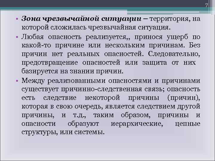 7 • Зона чрезвычайной ситуации – территория, на которой сложилась чрезвычайная ситуация. • Любая