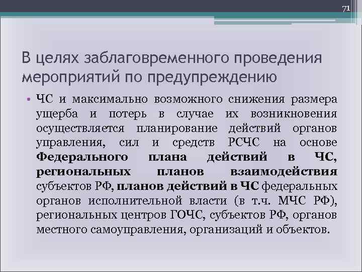 71 В целях заблаговременного проведения мероприятий по предупреждению • ЧС и максимально возможного снижения