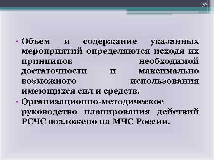 72 • Объем и содержание указанных мероприятий определяются исходя их принципов необходимой достаточности и