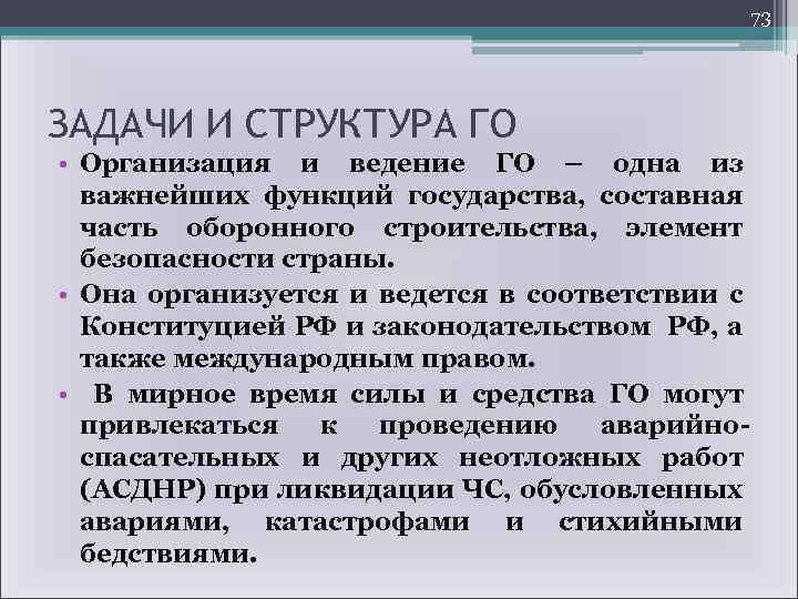 73 ЗАДАЧИ И СТРУКТУРА ГО • Организация и ведение ГО – одна из важнейших