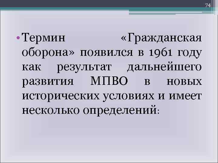 74 • Термин «Гражданская оборона» появился в 1961 году как результат дальнейшего развития МПВО