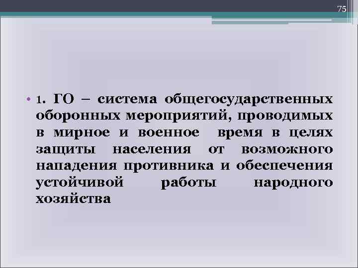 75 • 1. ГО – система общегосударственных оборонных мероприятий, проводимых в мирное и военное