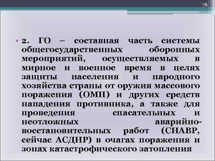 76 • 2. ГО – составная часть системы общегосударственных оборонных мероприятий, осуществляемых в мирное