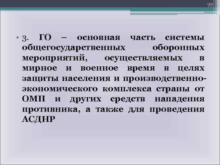 77 • 3. ГО – основная часть системы общегосударственных оборонных мероприятий, осуществляемых в мирное