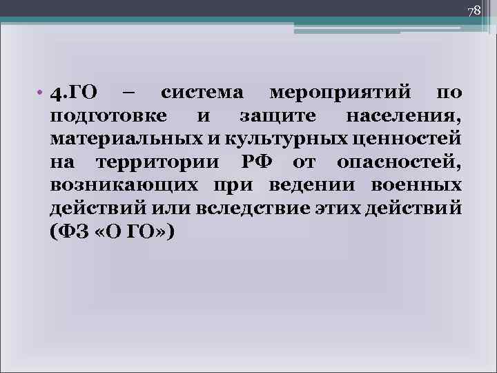 78 • 4. ГО – система мероприятий по подготовке и защите населения, материальных и