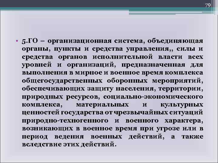 79 • 5. ГО – организационная система, объединяющая органы, пункты и средства управления, ,