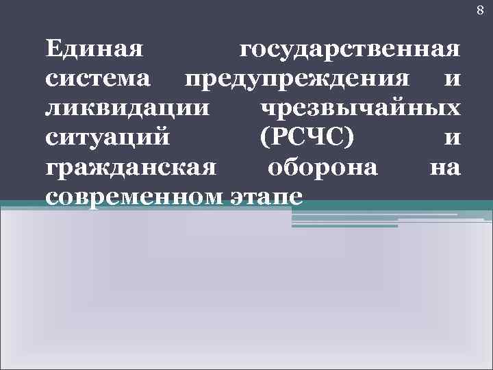 8 Единая государственная система предупреждения и ликвидации чрезвычайных ситуаций (РСЧС) и гражданская оборона на