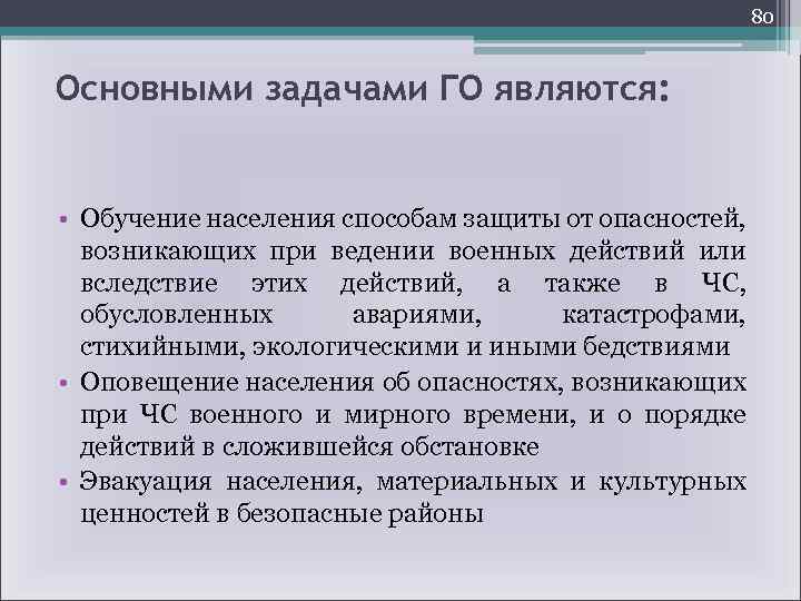 80 Основными задачами ГО являются: • Обучение населения способам защиты от опасностей, возникающих при