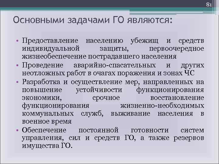 81 Основными задачами ГО являются: • Предоставление населению убежищ и средств индивидуальной защиты, первоочередное