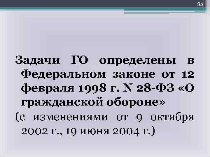 82 Задачи ГО определены в Федеральном законе от 12 февраля 1998 г. N 28