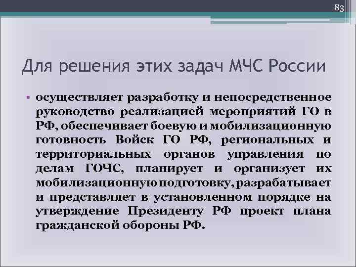 83 Для решения этих задач МЧС России • осуществляет разработку и непосредственное руководство реализацией