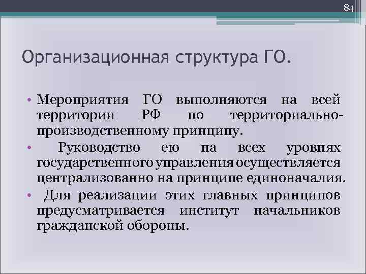 84 Организационная структура ГО. • Мероприятия ГО выполняются на всей территории РФ по территориальнопроизводственному