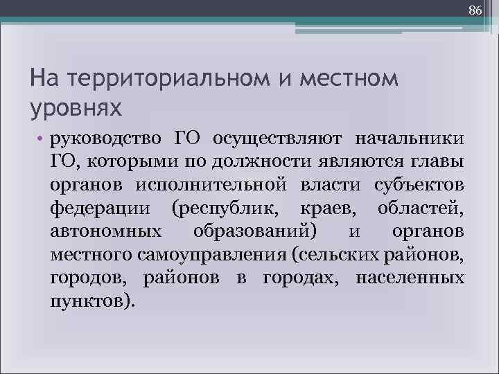 86 На территориальном и местном уровнях • руководство ГО осуществляют начальники ГО, которыми по