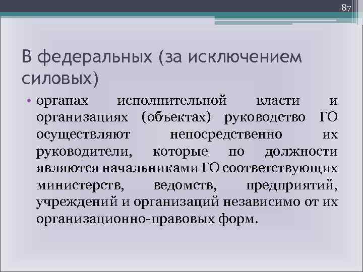 87 В федеральных (за исключением силовых) • органах исполнительной власти и организациях (объектах) руководство