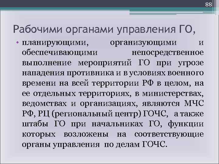 88 Рабочими органами управления ГО, • планирующими, организующими и обеспечивающими непосредственное выполнение мероприятий ГО