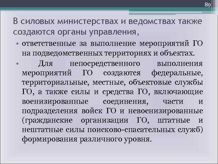 89 В силовых министерствах и ведомствах также создаются органы управления, • ответственные за выполнение