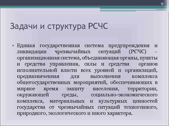 9 Задачи и структура РСЧС • Единая государственная система предупреждения и ликвидации чрезвычайных ситуаций