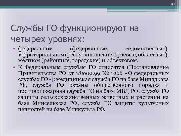 91 Службы ГО функционируют на четырех уровнях: • федеральном (федеральные, ведомственные), территориальном (республиканские, краевые,