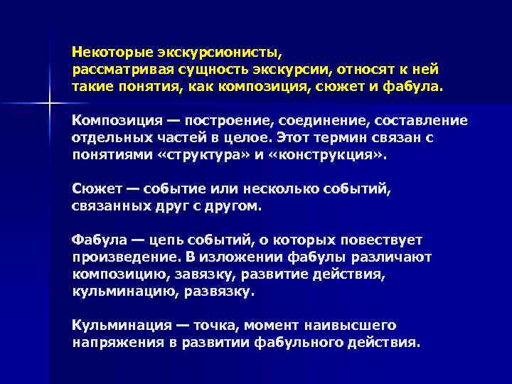 Некоторые экскурсионисты, рассматривая сущность экскурсии, относят к ней такие понятия, как композиция, сюжет и