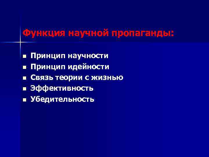 Функция научной пропаганды: n n n Принцип научности Принцип идейности Связь теории с жизнью