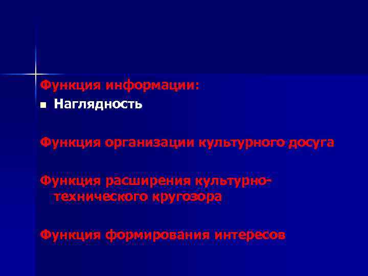 Функция информации: n Наглядность Функция организации культурного досуга Функция расширения культурно технического кругозора Функция