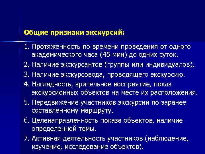 Общие признаки экскурсий: 1. Протяженность по времени проведения от одного академического часа (45 мин)