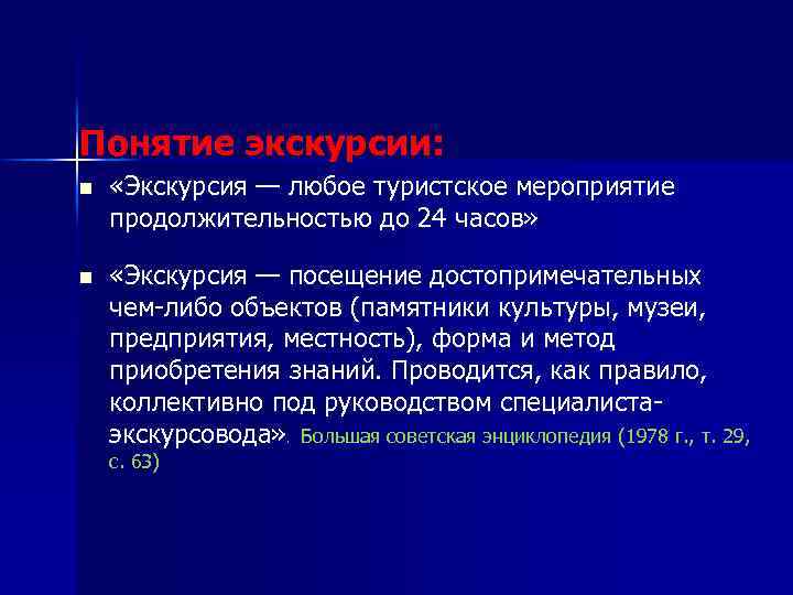 Понятие экскурсии: n «Экскурсия — любое туристское мероприятие продолжительностью до 24 часов» n «Экскурсия
