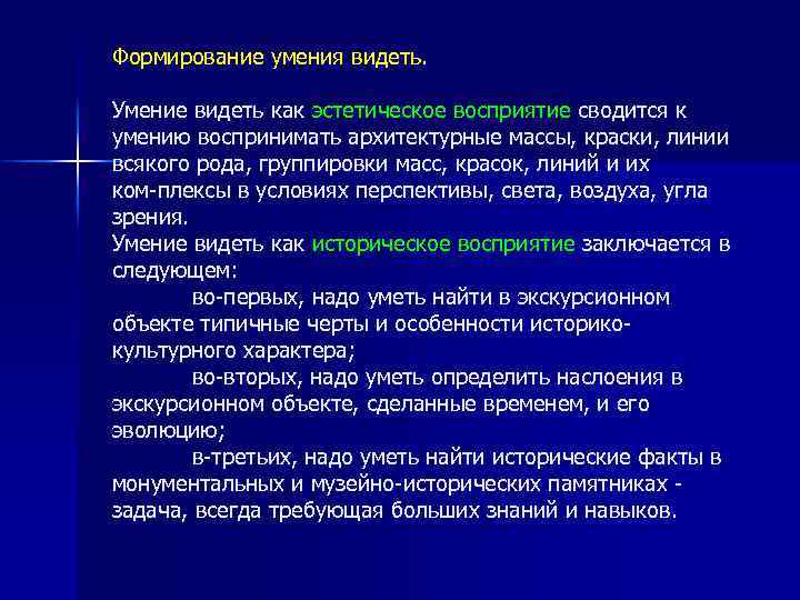 Формирование умения видеть. Умение видеть как эстетическое восприятие сводится к умению воспринимать архитектурные массы,