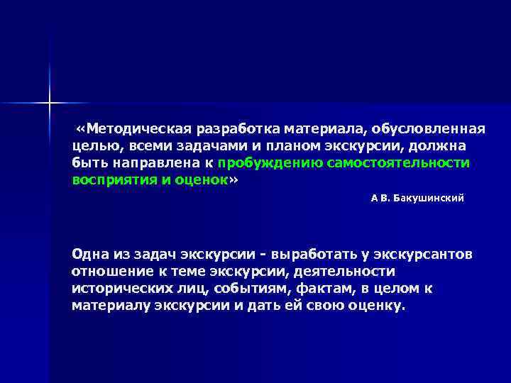  «Методическая разработка материала, обусловленная целью, всеми задачами и планом экскурсии, должна быть направлена