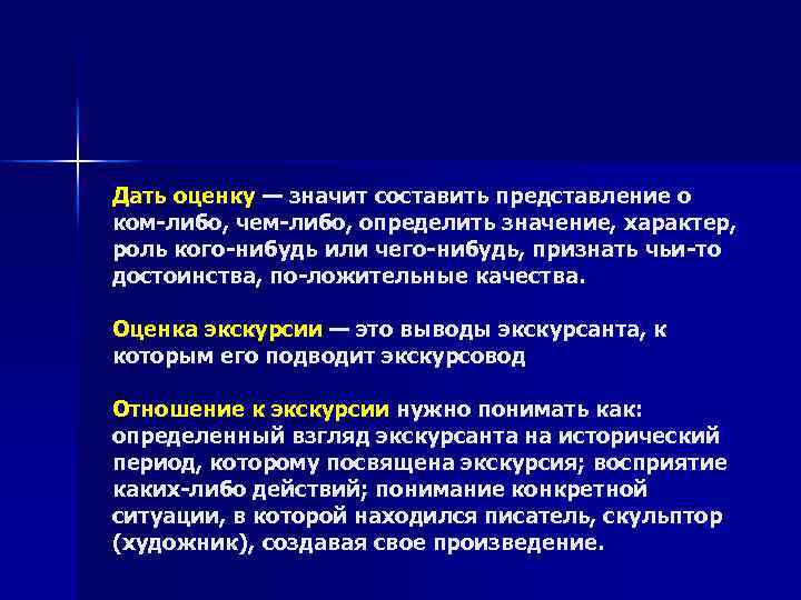 Дать оценку — значит составить представление о ком либо, чем либо, определить значение, характер,
