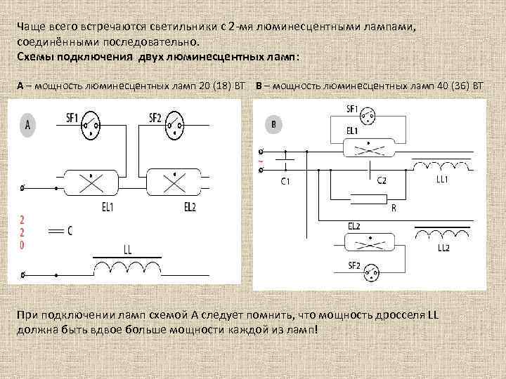 Чаще всего встречаются светильники с 2 -мя люминесцентными лампами, соединёнными последовательно. Схемы подключения двух