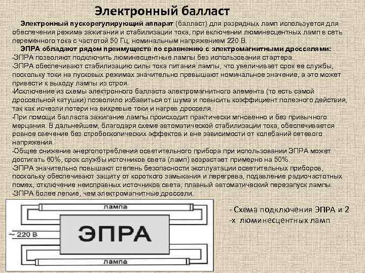 Электронный балласт Электронный пускорегулирующий аппарат (балласт) для разрядных ламп используется для обеспечения режима зажигания