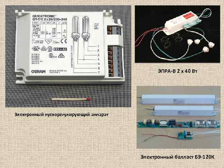 ЭПРА-В 2 х 40 Вт Электронный пускорегулирующий аппарат Электронный балласт БЭ-120 К 