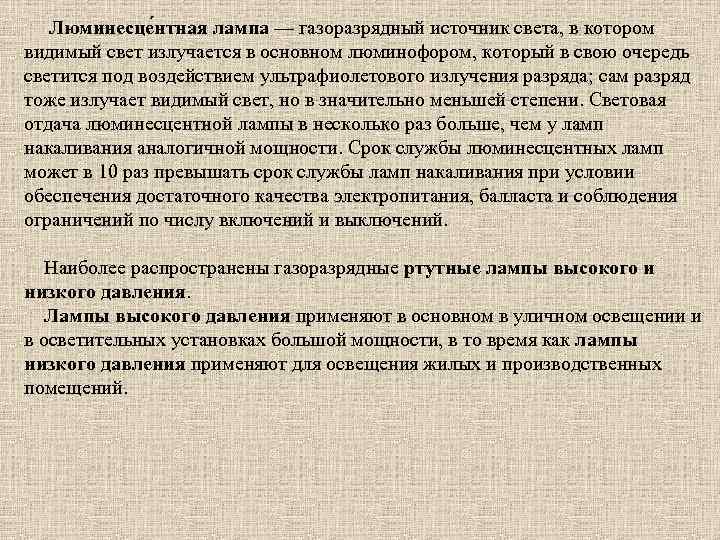 Люминесце нтная лампа — газоразрядный источник света, в котором видимый свет излучается в основном