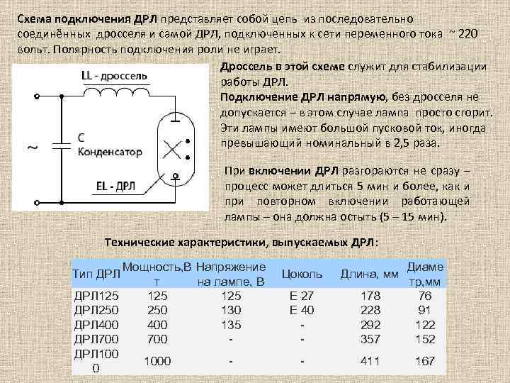 Схема подключения ДРЛ представляет собой цепь из последовательно соединённых дросселя и самой ДРЛ, подключенных