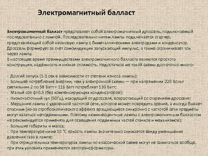 Электромагнитный балласт представляет собой электромагнитный дроссель, подключаемый последовательно с лампой. Последовательно нитям лампы подключается