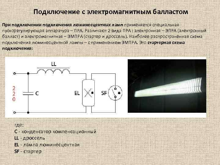 Подключение с электромагнитным балластом При подключения люминесцентных ламп применяется специальная пускорегулирующая аппаратура – ПРА.