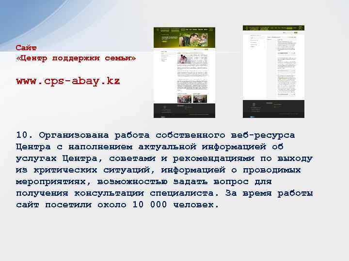 Сайт «Центр поддержки семьи» www. cps-abay. kz 10. Организована работа собственного веб-ресурса Центра с