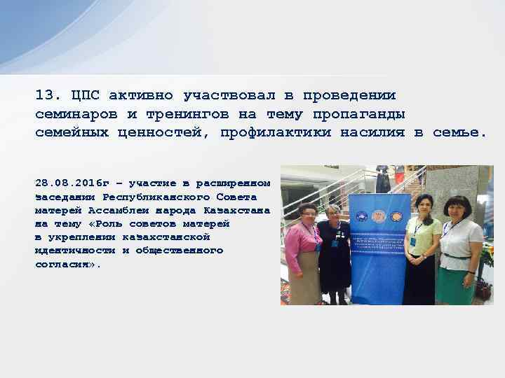 13. ЦПС активно участвовал в проведении семинаров и тренингов на тему пропаганды семейных ценностей,