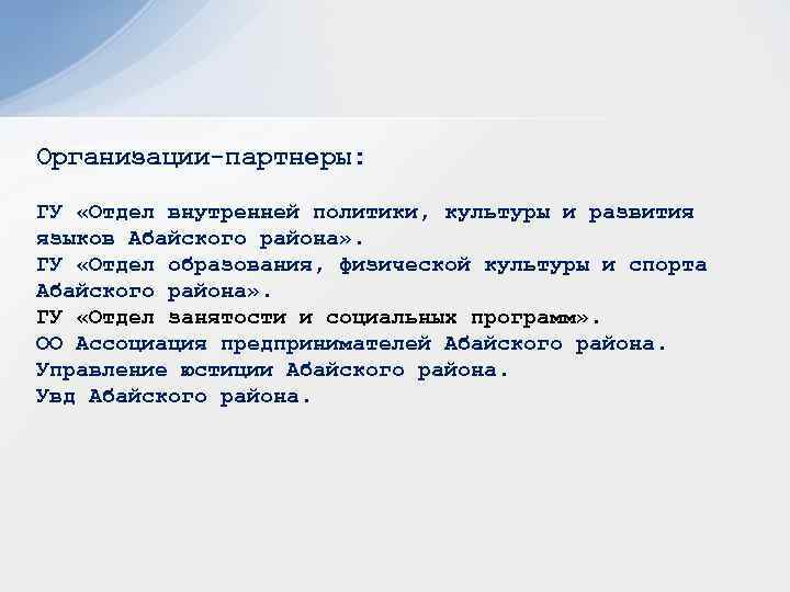 Организации-партнеры: ГУ «Отдел внутренней политики, культуры и развития языков Абайского района» . ГУ «Отдел