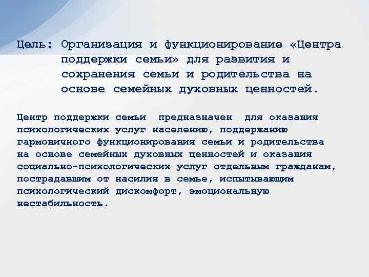 Цель: Организация и функционирование «Центра поддержки семьи» для развития и сохранения семьи и родительства